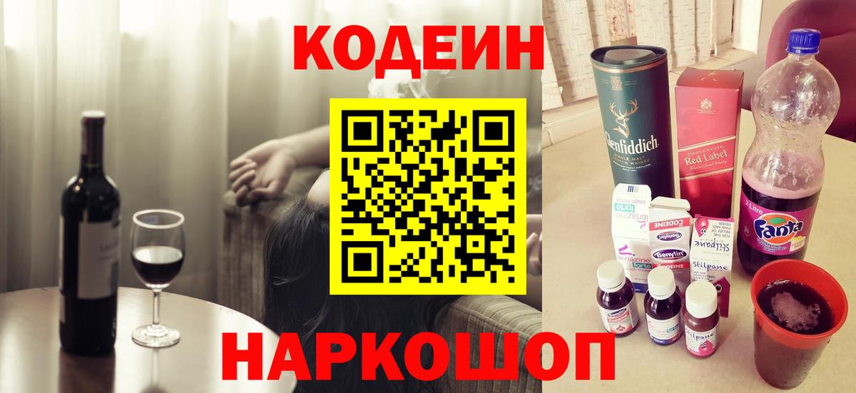 Кодеин Purple Drank  Вход с VPN  Балашиха  Кодеин Purple Drank 
